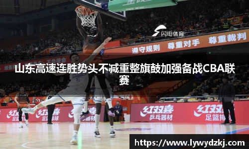 山东高速连胜势头不减重整旗鼓加强备战CBA联赛