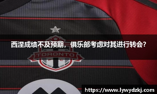 西涅成绩不及预期，俱乐部考虑对其进行转会？
