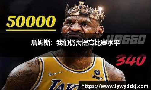 詹姆斯：我们仍需提高比赛水平