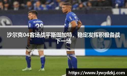 沙尔克04客场战平斯图加特，稳定发挥积极备战下一场