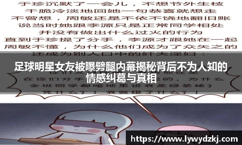 足球明星女友被曝劈腿内幕揭秘背后不为人知的情感纠葛与真相