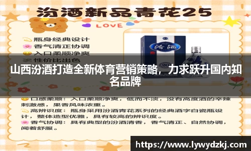 山西汾酒打造全新体育营销策略，力求跃升国内知名品牌
