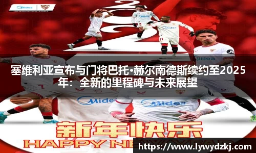 塞维利亚宣布与门将巴托·赫尔南德斯续约至2025年：全新的里程碑与未来展望