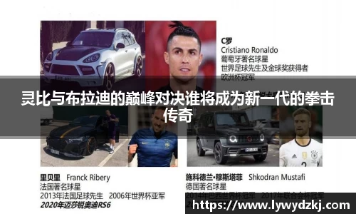 灵比与布拉迪的巅峰对决谁将成为新一代的拳击传奇