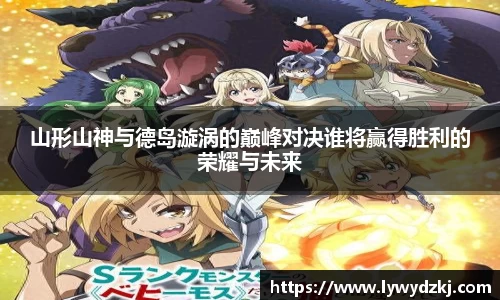 山形山神与德岛漩涡的巅峰对决谁将赢得胜利的荣耀与未来