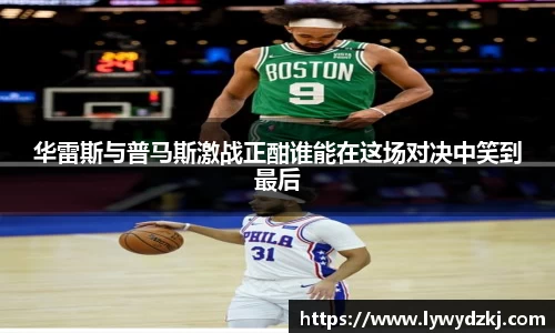 华雷斯与普马斯激战正酣谁能在这场对决中笑到最后