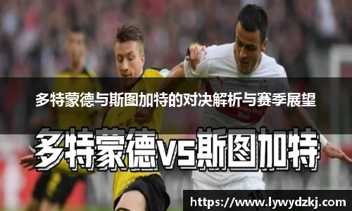多特蒙德与斯图加特的对决解析与赛季展望