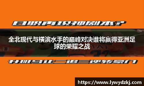 全北现代与横滨水手的巅峰对决谁将赢得亚洲足球的荣耀之战