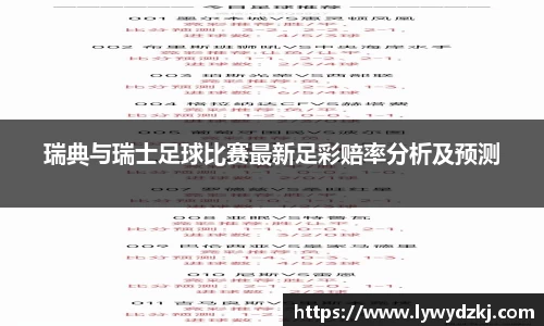 瑞典与瑞士足球比赛最新足彩赔率分析及预测