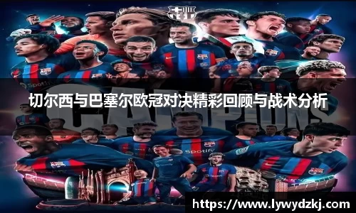 切尔西与巴塞尔欧冠对决精彩回顾与战术分析