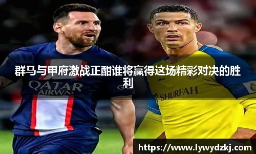 群马与甲府激战正酣谁将赢得这场精彩对决的胜利