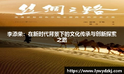 李添荣：在新时代背景下的文化传承与创新探索之路