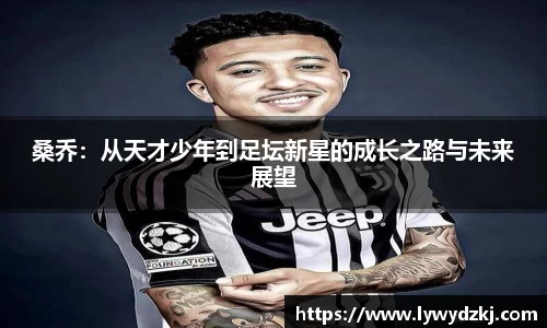 桑乔：从天才少年到足坛新星的成长之路与未来展望