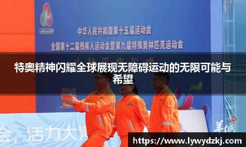 特奥精神闪耀全球展现无障碍运动的无限可能与希望