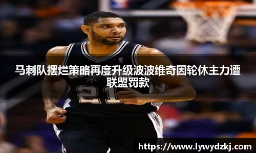 马刺队摆烂策略再度升级波波维奇因轮休主力遭联盟罚款