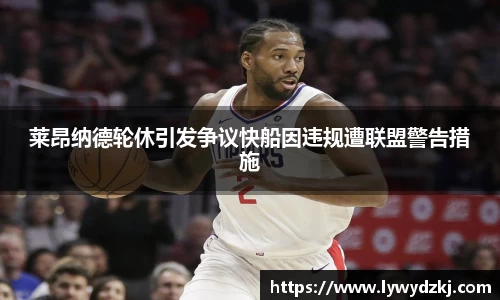 莱昂纳德轮休引发争议快船因违规遭联盟警告措施