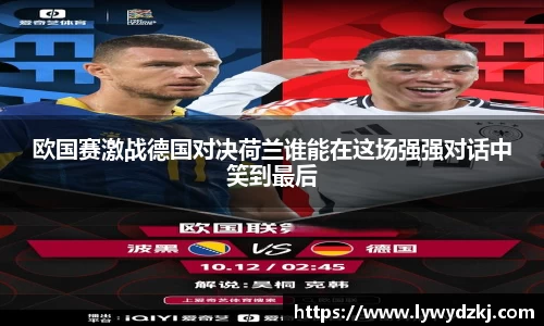 欧国赛激战德国对决荷兰谁能在这场强强对话中笑到最后