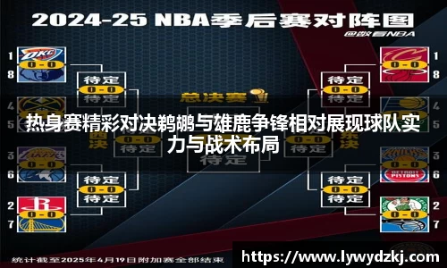 热身赛精彩对决鹈鹕与雄鹿争锋相对展现球队实力与战术布局