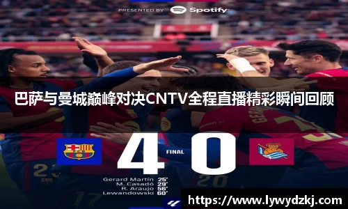 巴萨与曼城巅峰对决CNTV全程直播精彩瞬间回顾