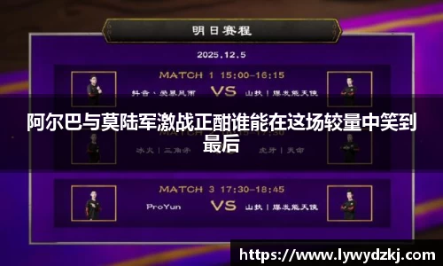 阿尔巴与莫陆军激战正酣谁能在这场较量中笑到最后