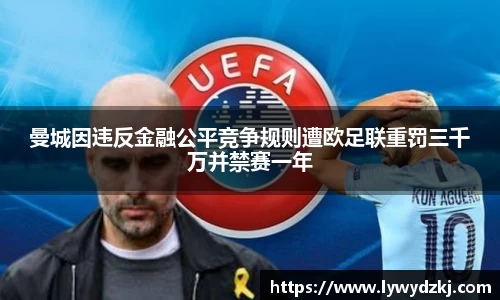 曼城因违反金融公平竞争规则遭欧足联重罚三千万并禁赛一年