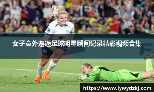 女子意外邂逅足球明星瞬间记录精彩视频合集