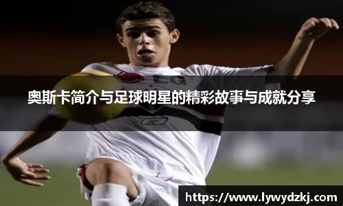 奥斯卡简介与足球明星的精彩故事与成就分享
