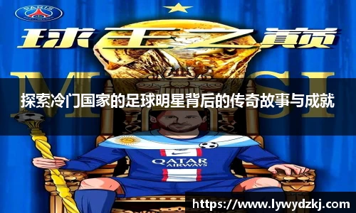 探索冷门国家的足球明星背后的传奇故事与成就
