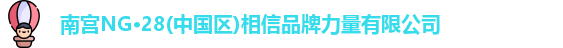 ng28相信品牌的力量